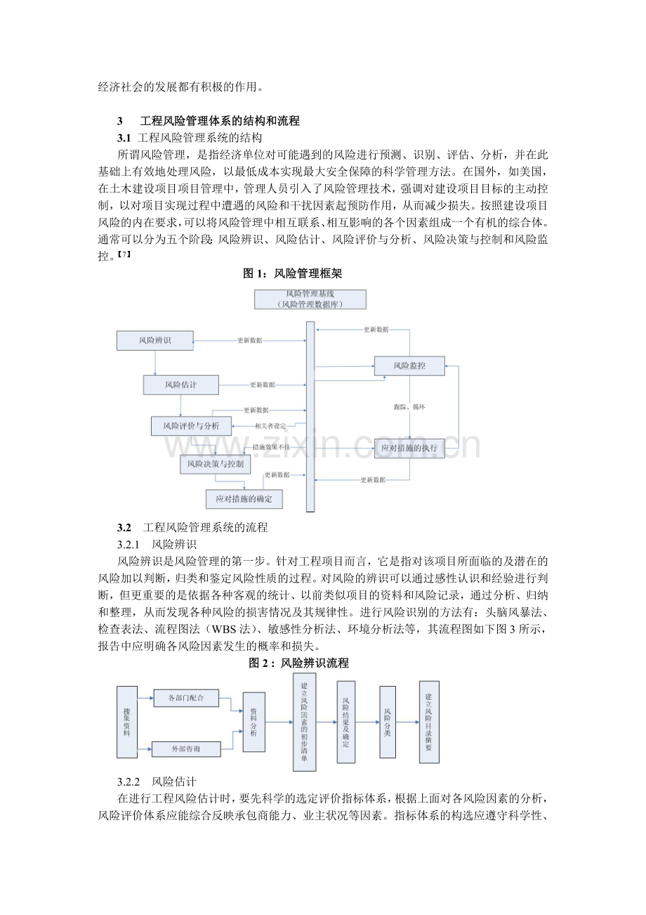 浅析建筑工程的风险管理.doc_第3页