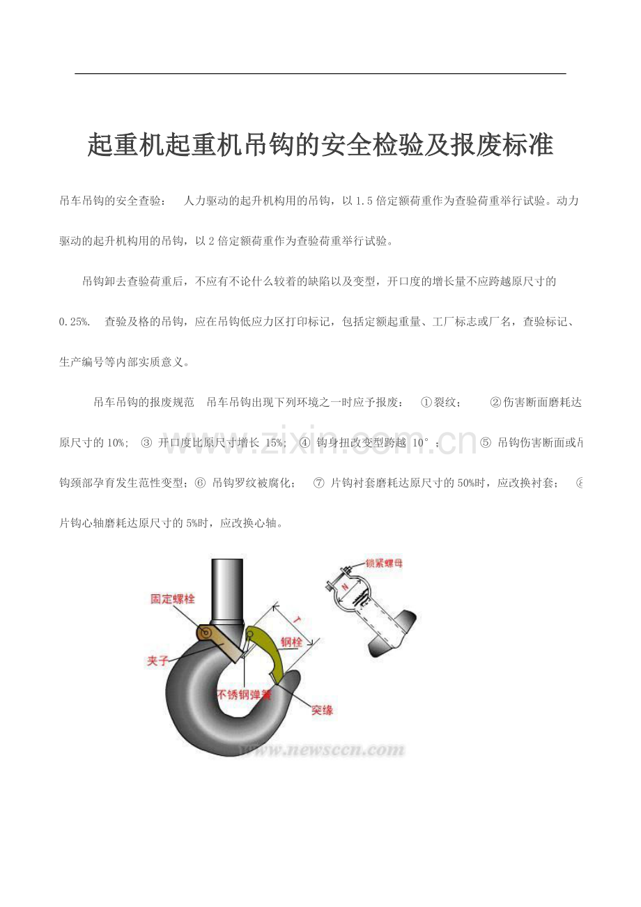 起重机起重机吊钩的安全检验及报废标准.doc_第1页