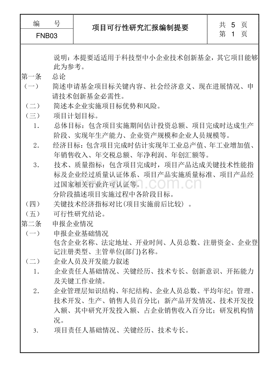 项目可行性研究报告编制制度样本.doc_第1页