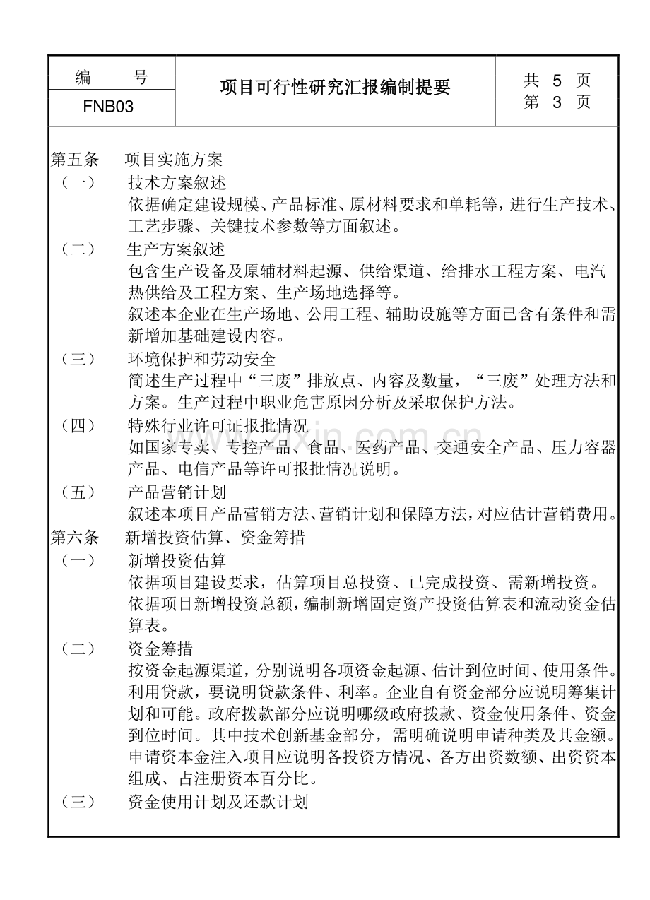 项目可行性研究报告编制制度样本.doc_第3页