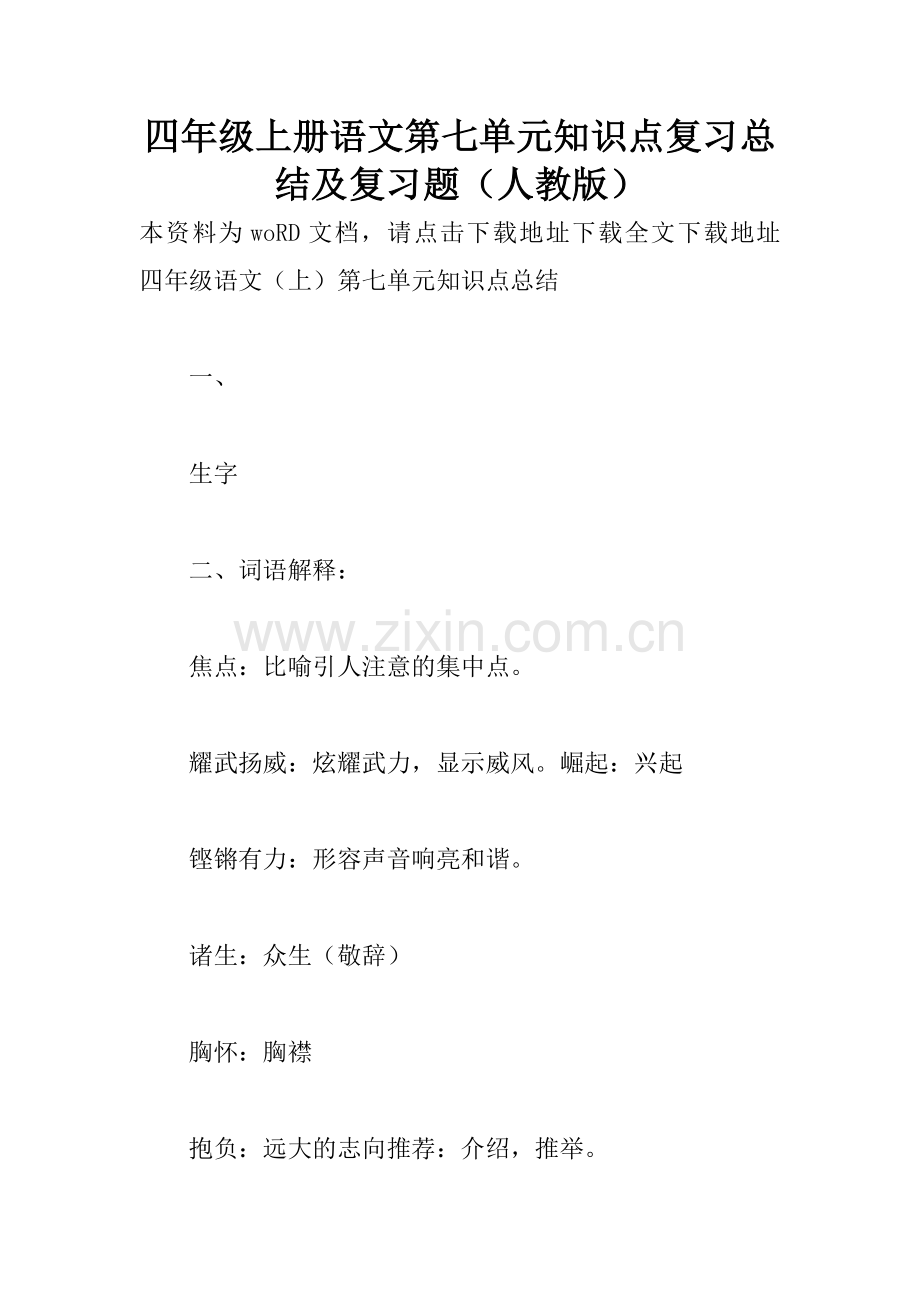 四年级上册语文知识点复习总结及复习题人教版.docx_第1页