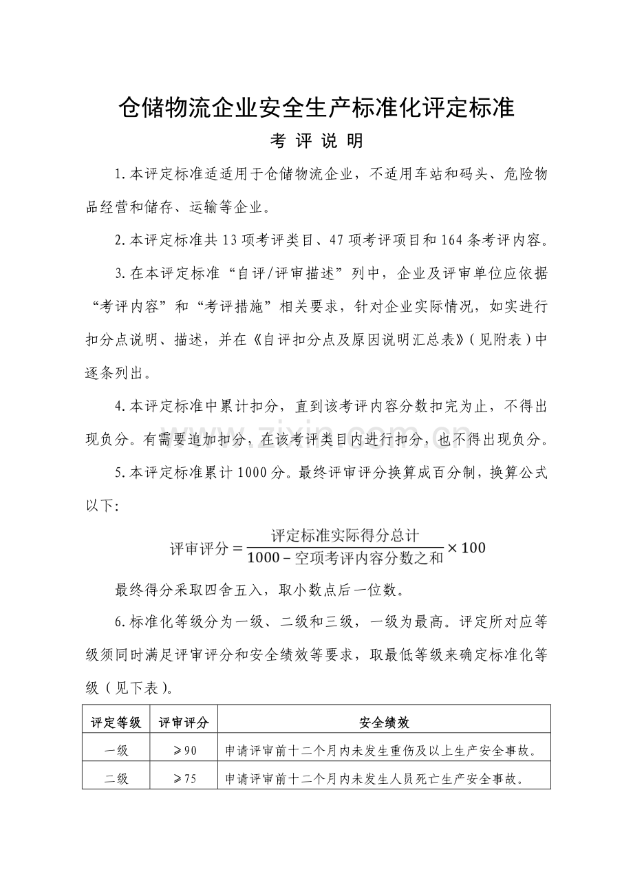 仓储物流企业安全生产标准化评定标准样本.doc_第1页