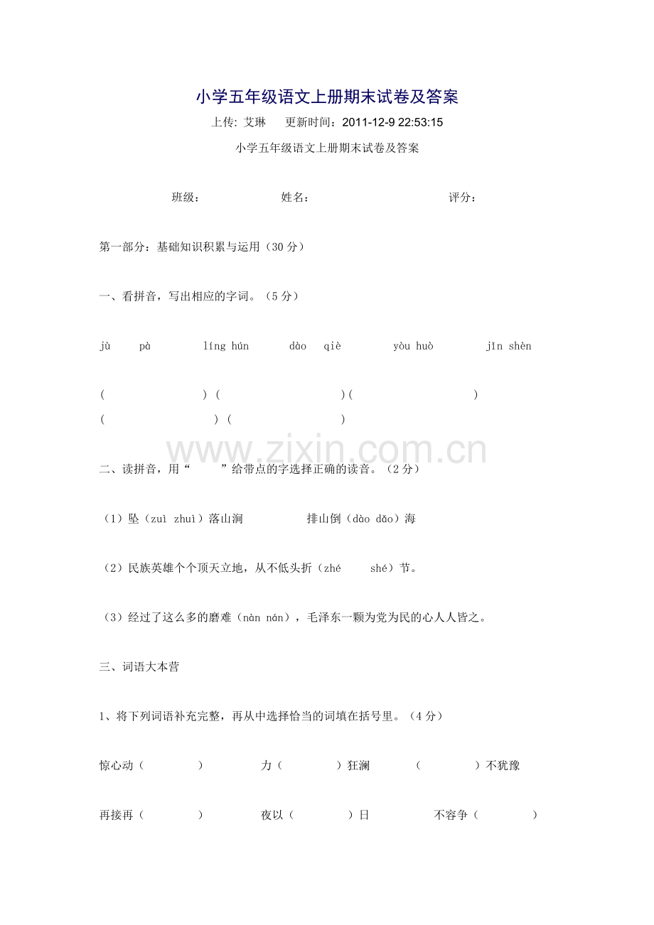 小学五年级语文上册期末试卷及答案.doc_第1页