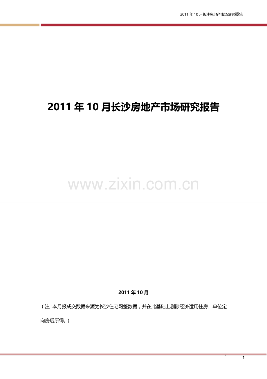 10月长沙房地产市场研究报告合并修订版.doc_第1页