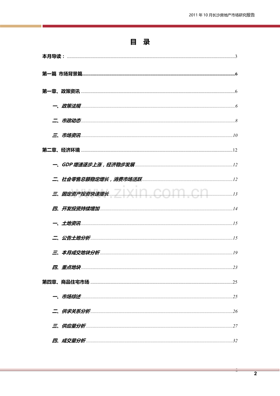 10月长沙房地产市场研究报告合并修订版.doc_第2页