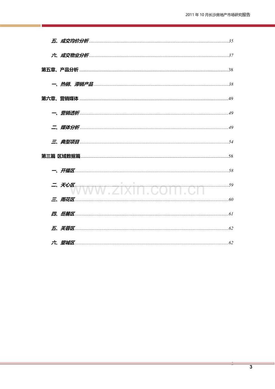 10月长沙房地产市场研究报告合并修订版.doc_第3页