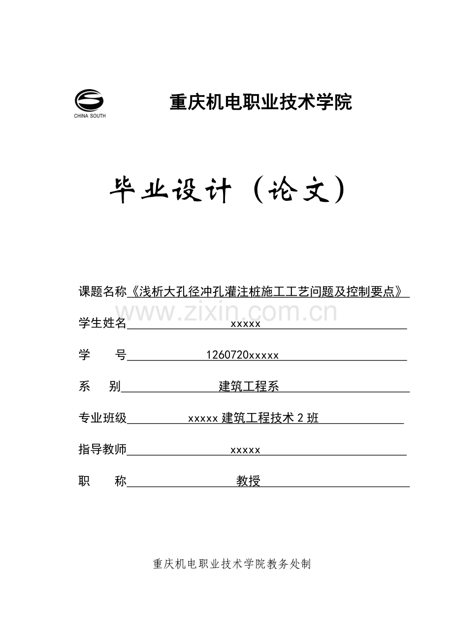 浅析大孔径冲孔灌注桩施工工艺问题及控制要点.doc_第1页