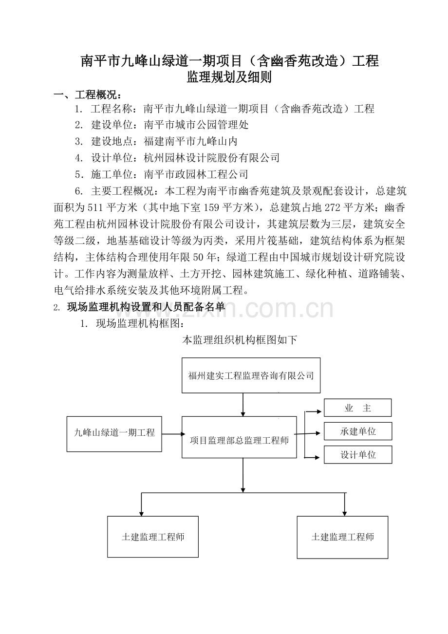 南平市九峰山绿道一期项目监理规划.doc_第3页