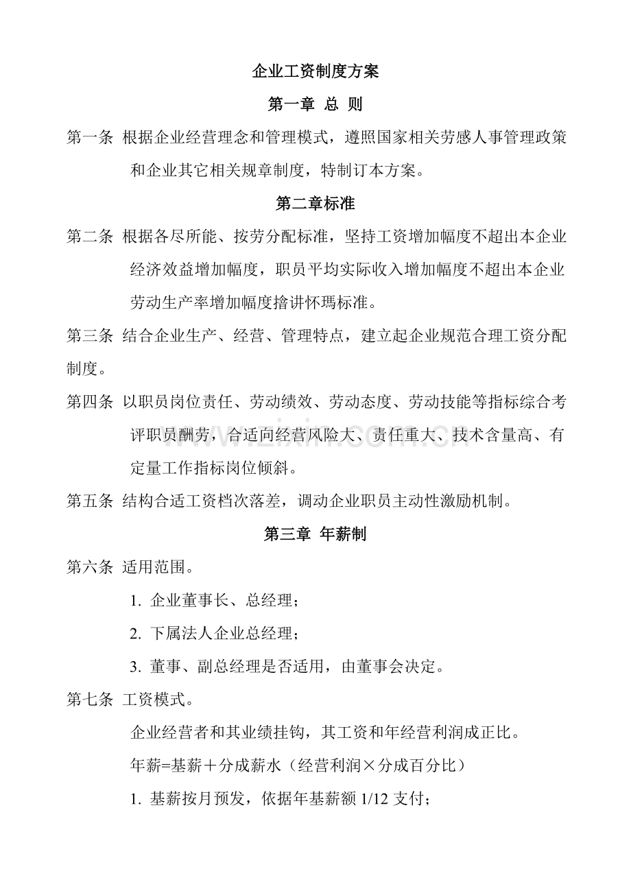 公司正式员工的工资制度方案样本.doc_第1页