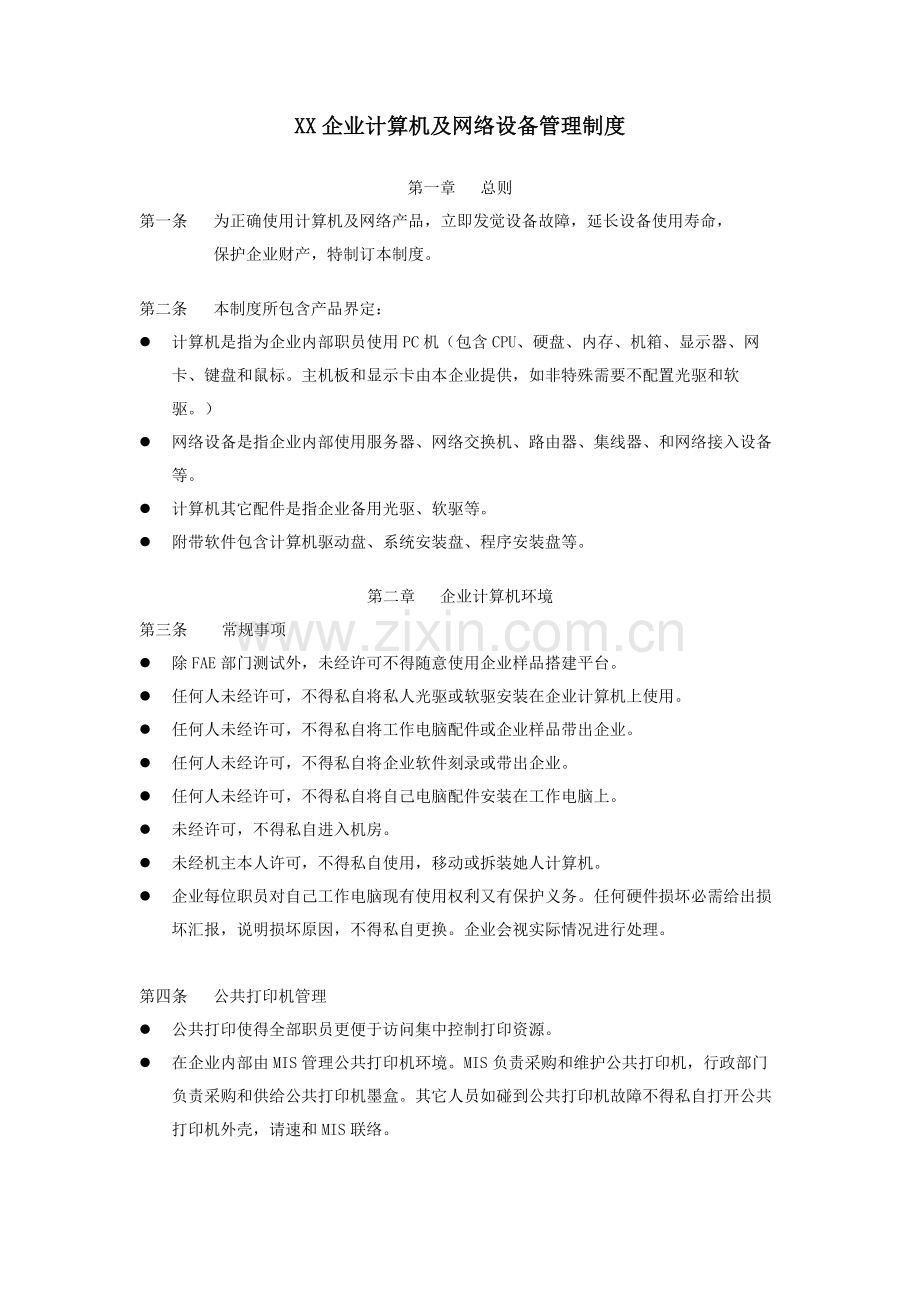 公司计算机及网络设备管理制度样本.doc_第1页