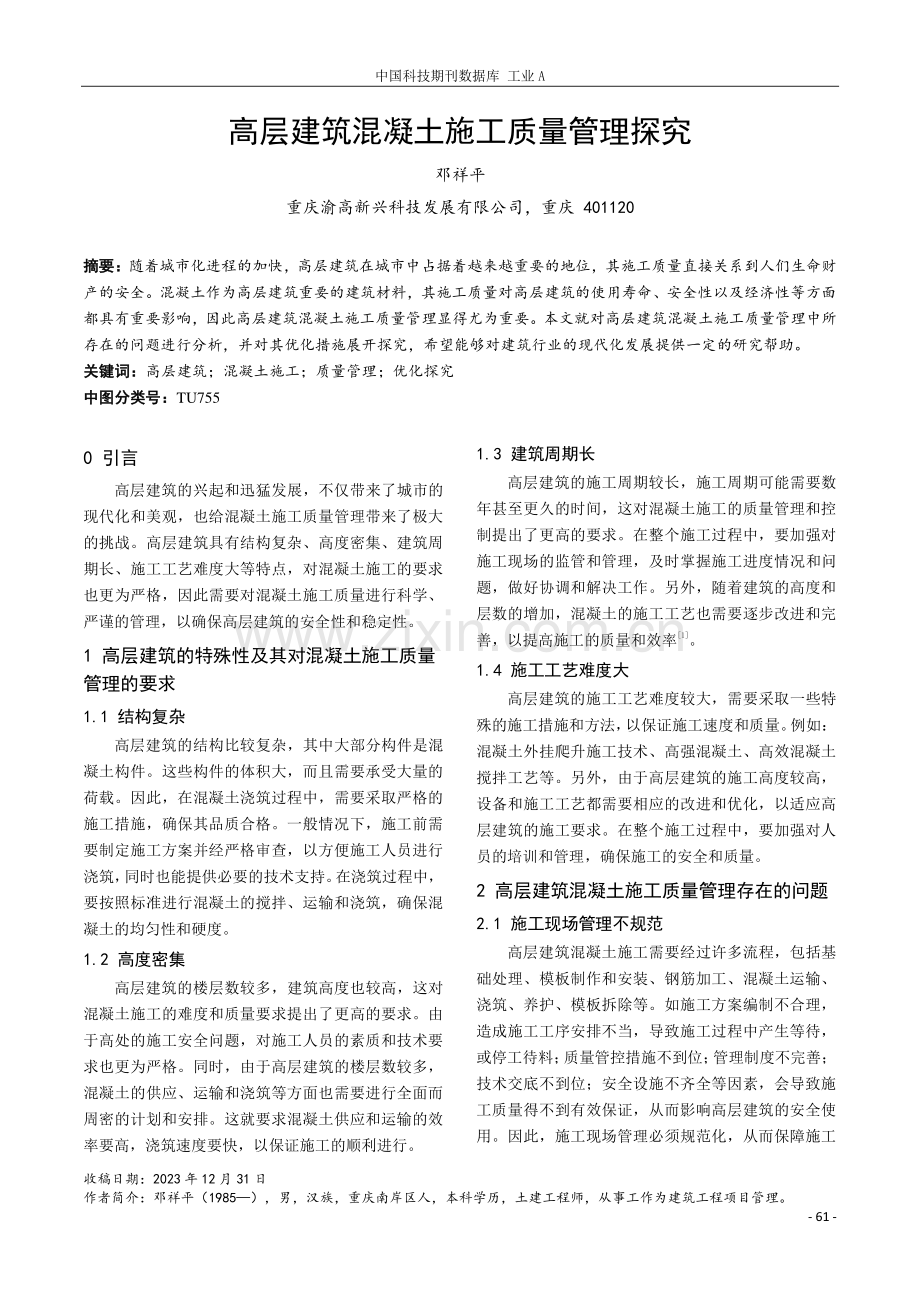 高层建筑混凝土施工质量管理探究.pdf_第1页