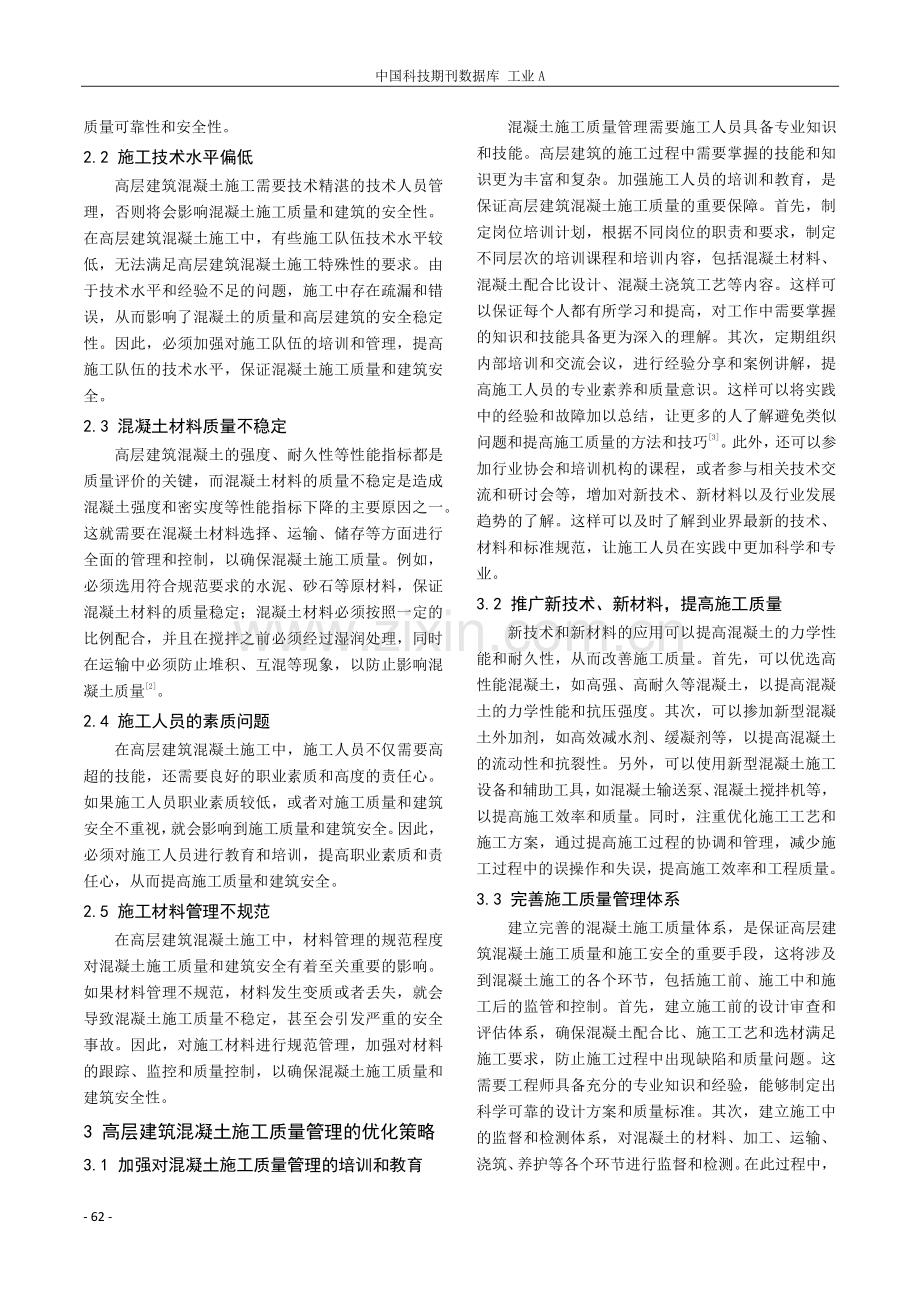 高层建筑混凝土施工质量管理探究.pdf_第2页