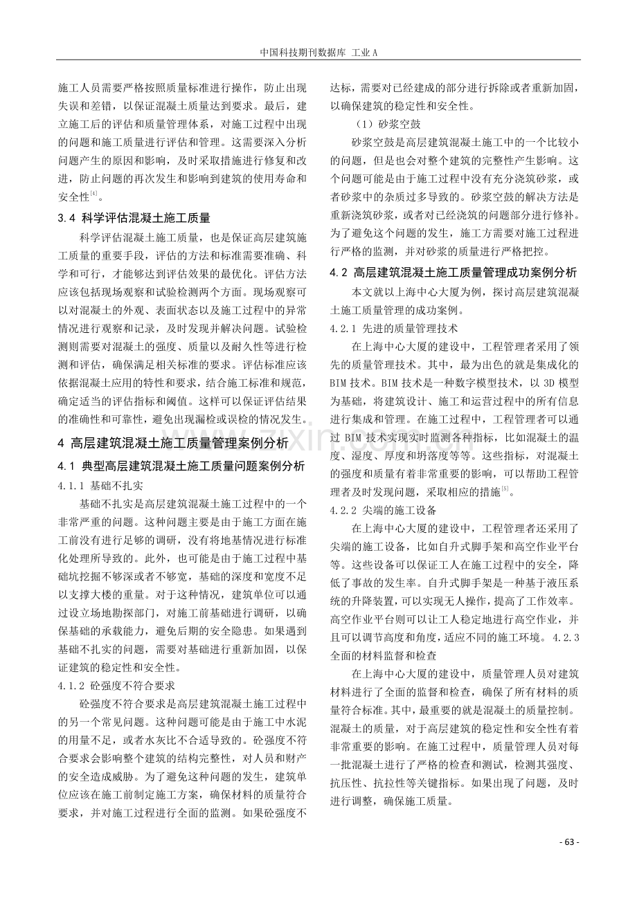 高层建筑混凝土施工质量管理探究.pdf_第3页