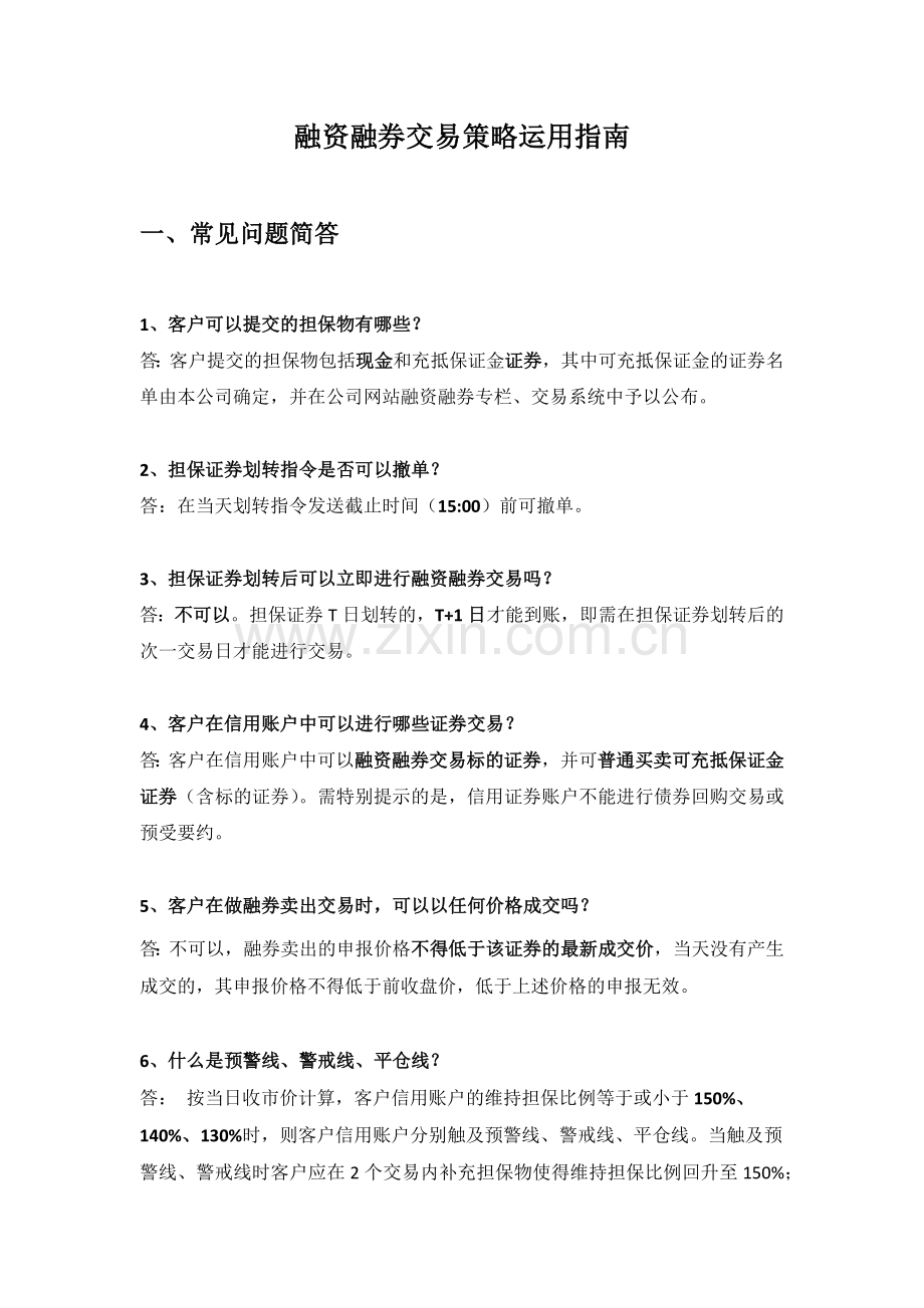 融资融券交易策略运用指南.docx_第1页