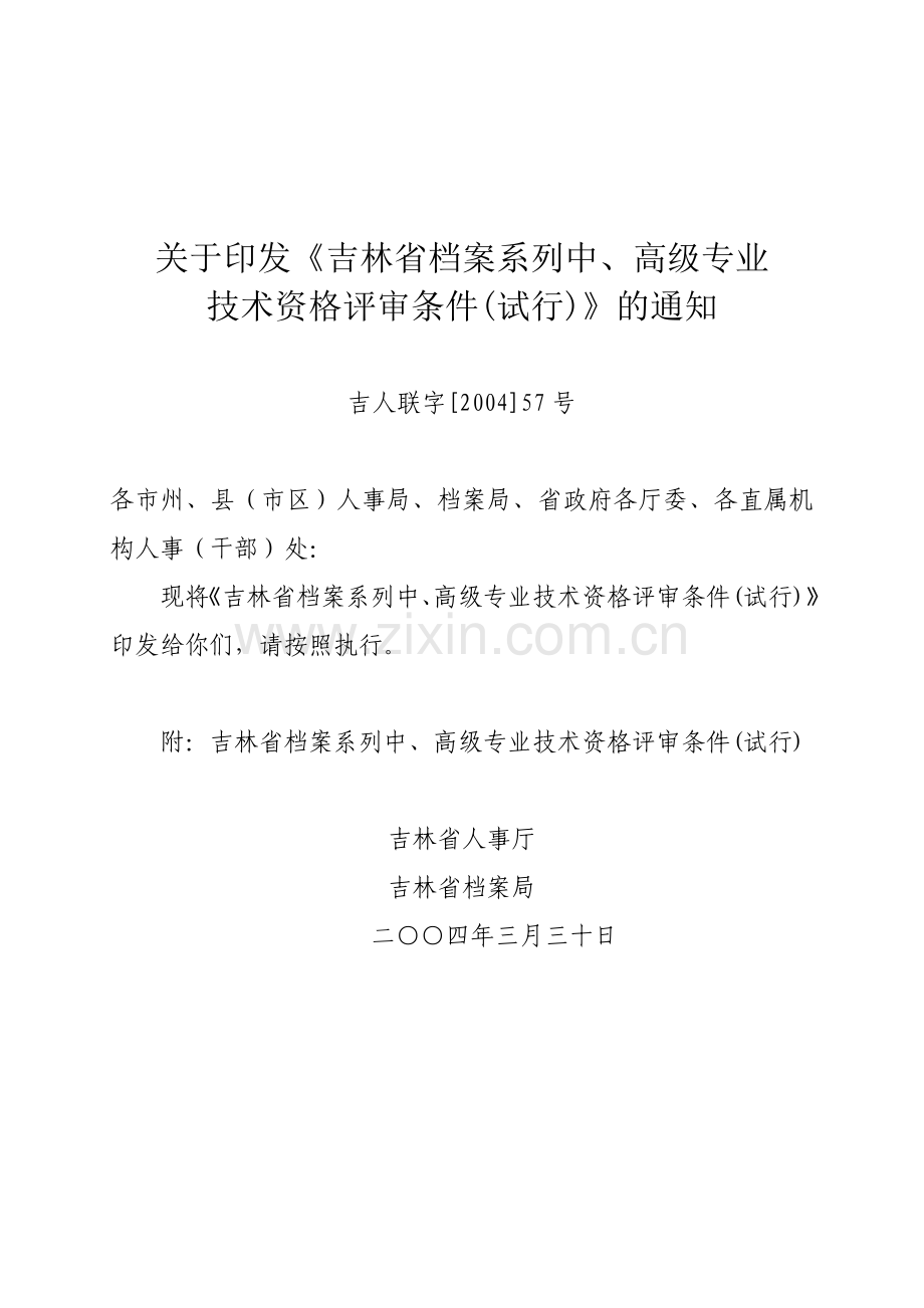 吉林省档案系列中高级专业技术资格评审条件试行.doc_第1页