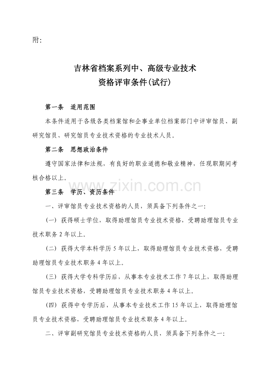 吉林省档案系列中高级专业技术资格评审条件试行.doc_第2页