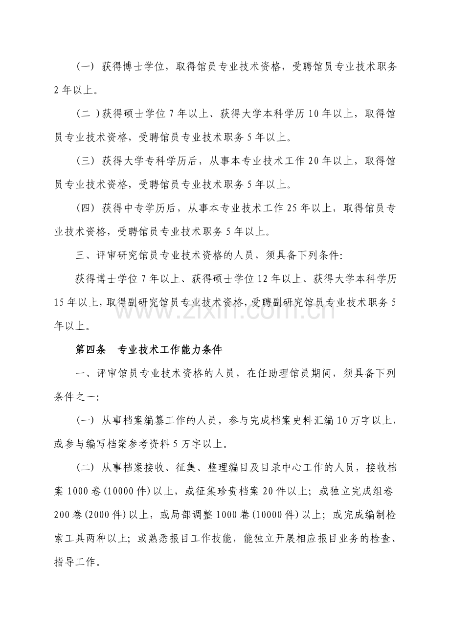 吉林省档案系列中高级专业技术资格评审条件试行.doc_第3页