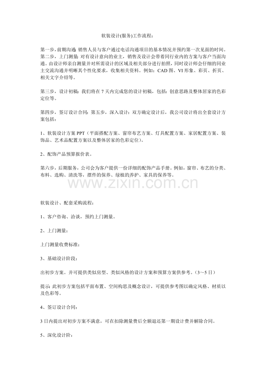 软装服务流程.doc_第1页