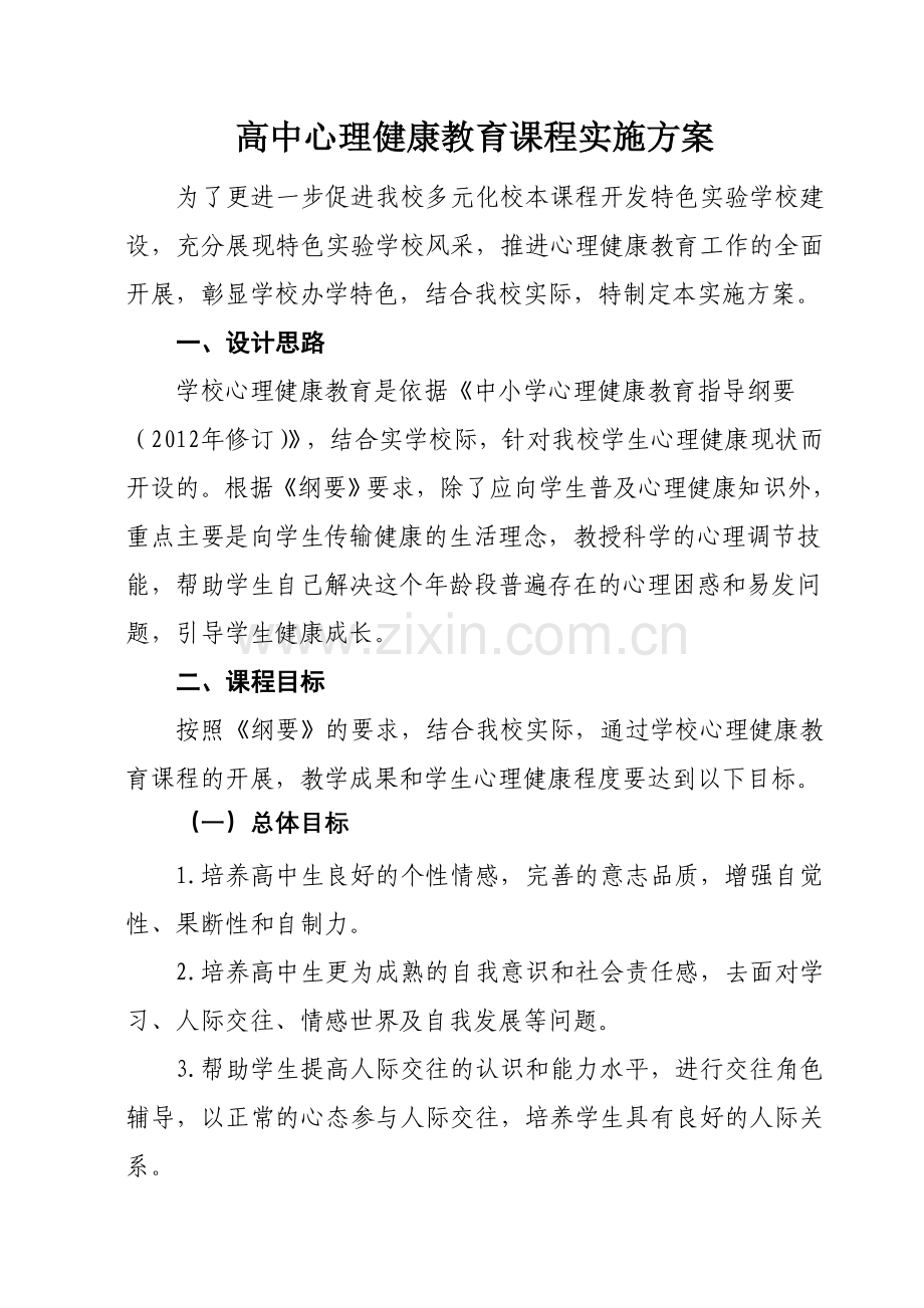 高中心理健康教育课程标准介绍.doc_第1页