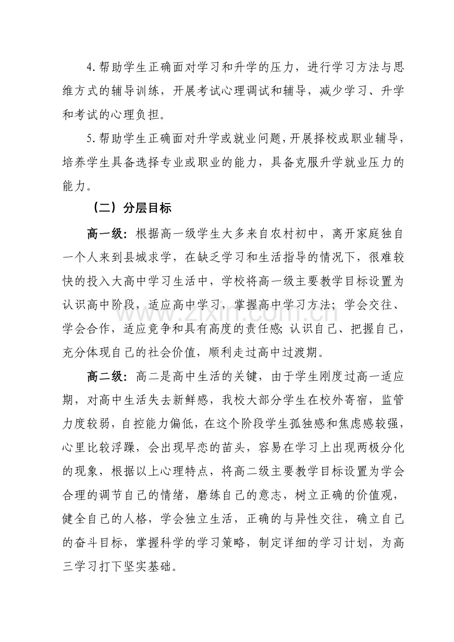 高中心理健康教育课程标准介绍.doc_第2页