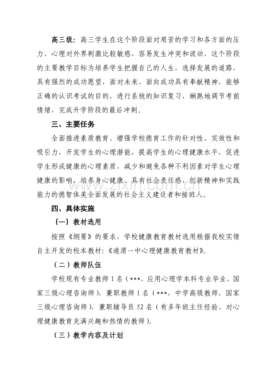 高中心理健康教育课程标准介绍.doc_第3页