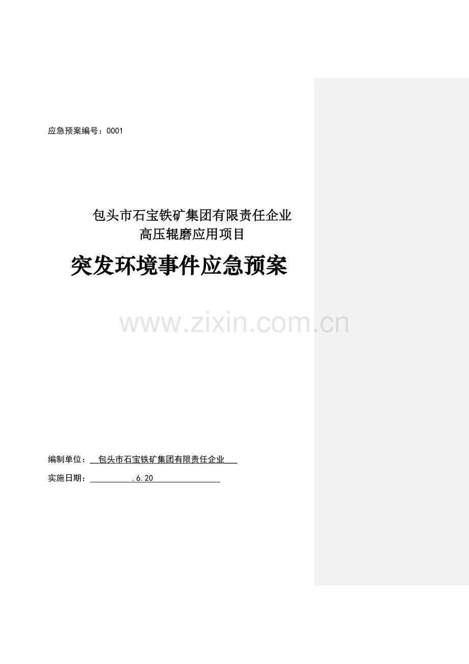 高压辊磨应用项目突发环境事件应急预案样本.docx_第1页