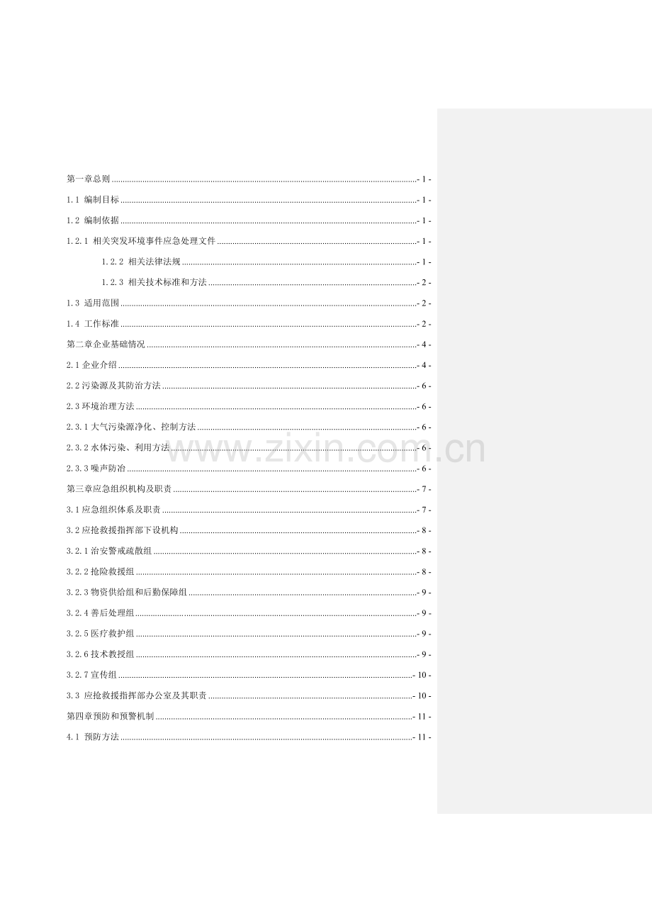 高压辊磨应用项目突发环境事件应急预案样本.docx_第2页