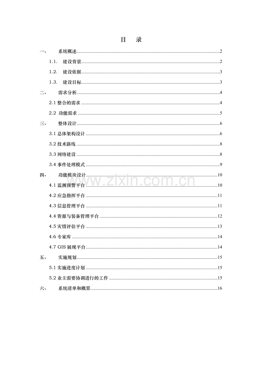 突发事件应急管理系统建设方案.doc_第2页