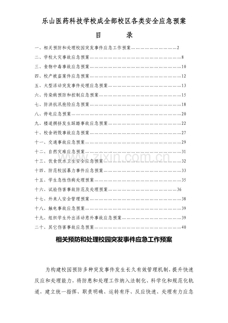 医药科技学校成都校区各类安全应急预案样本.doc_第1页