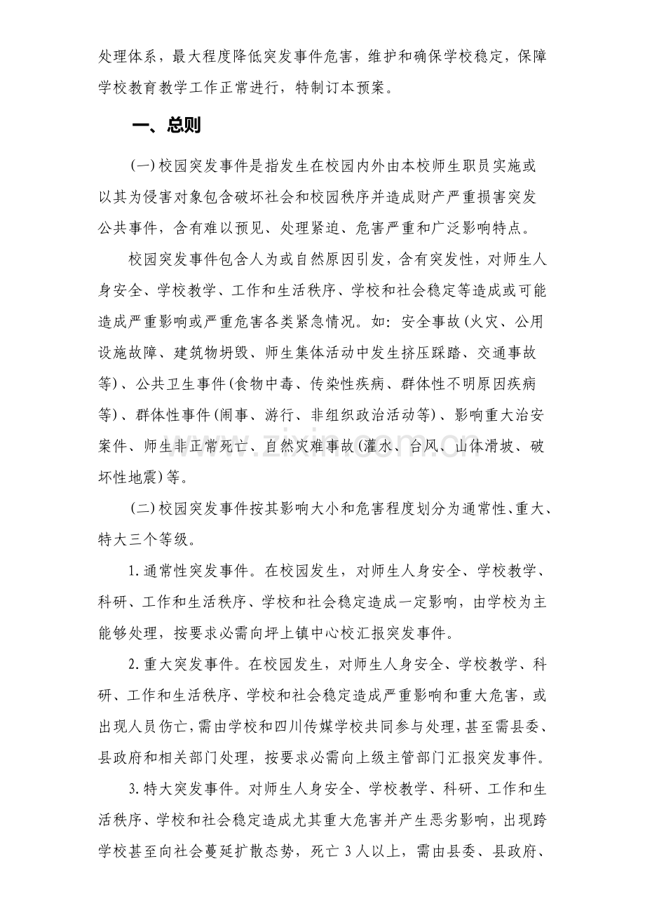 医药科技学校成都校区各类安全应急预案样本.doc_第2页