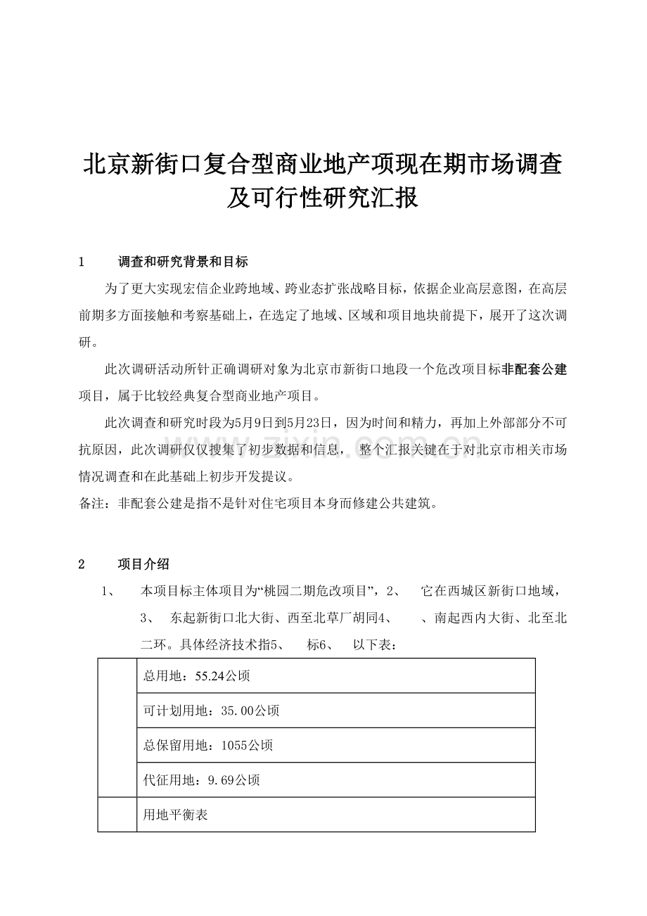 地产项目前期市场调查及可行性研究报告样本.doc_第1页