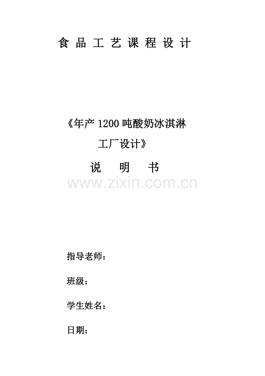 年产1200吨酸奶冰淇淋工厂设计样本.doc_第1页