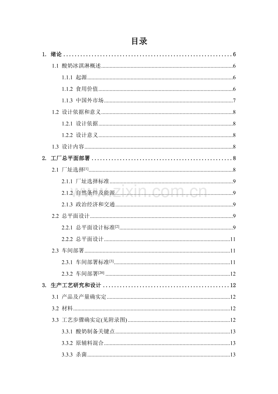 年产1200吨酸奶冰淇淋工厂设计样本.doc_第2页