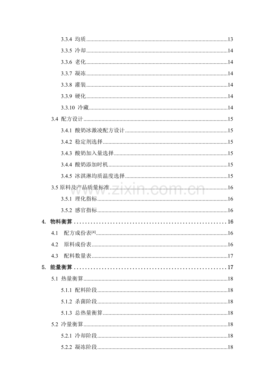 年产1200吨酸奶冰淇淋工厂设计样本.doc_第3页