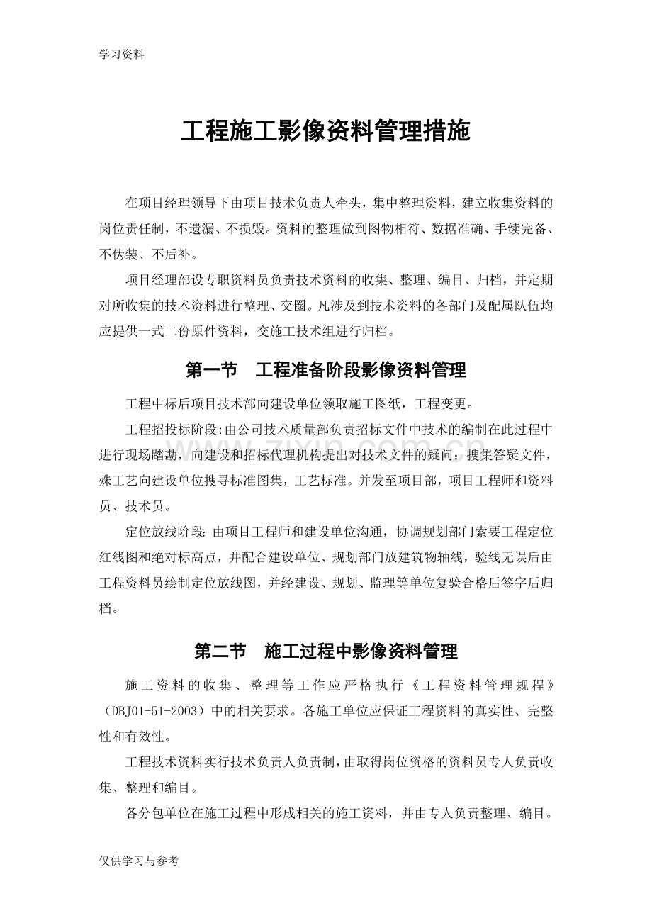 工程施工影像资料管理措施教案资料.doc_第1页