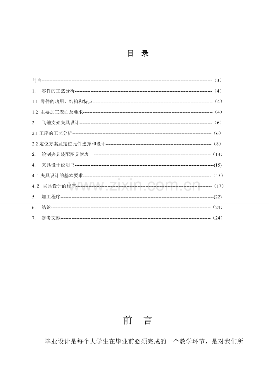 飞锤支架的夹具毕业设计论文参考.doc_第2页