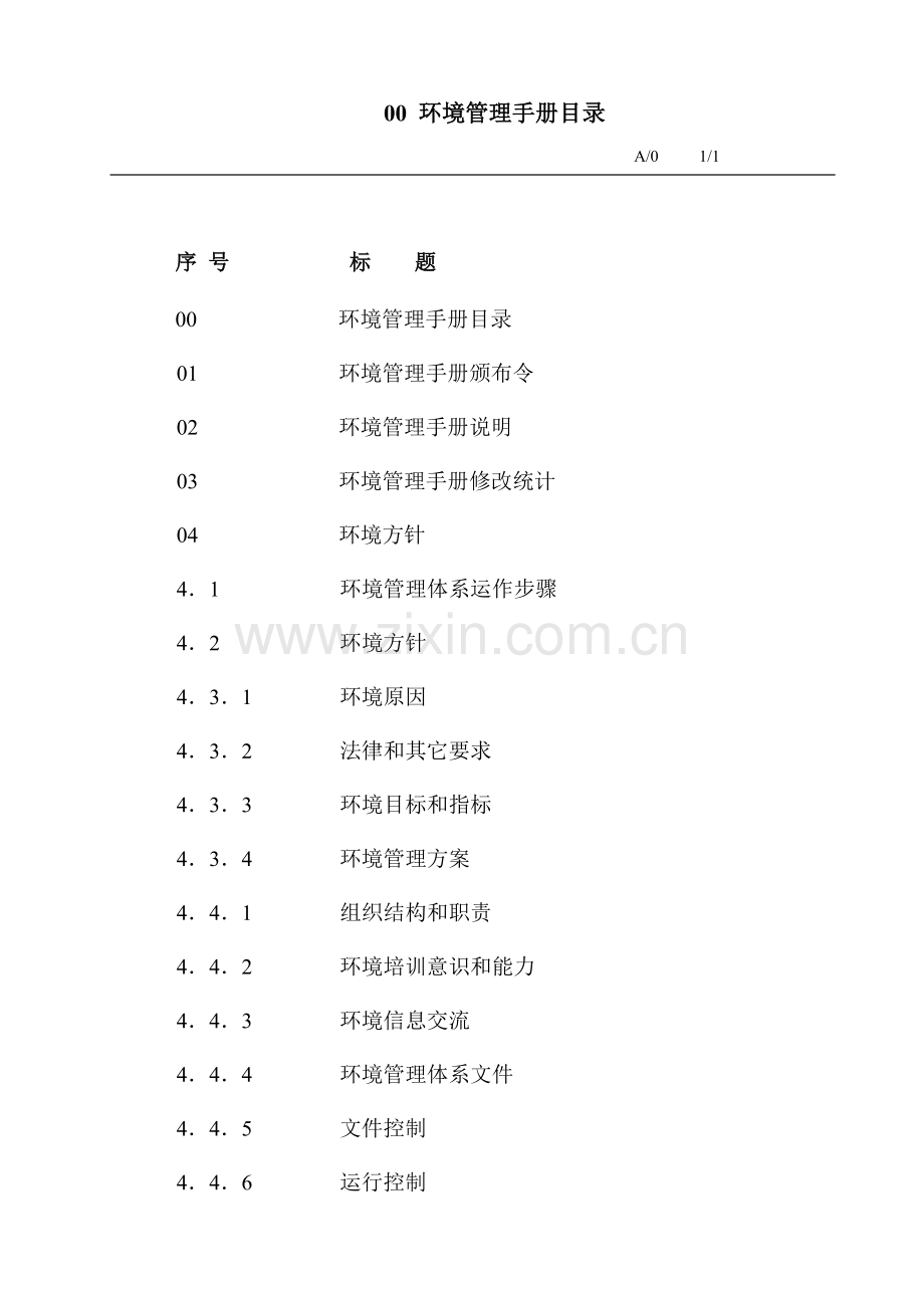 环境管理手册指引样本.doc_第1页