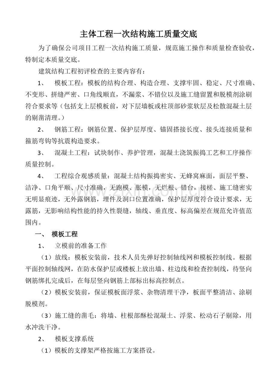 主体工程一次结构施工质量交底.docx_第1页