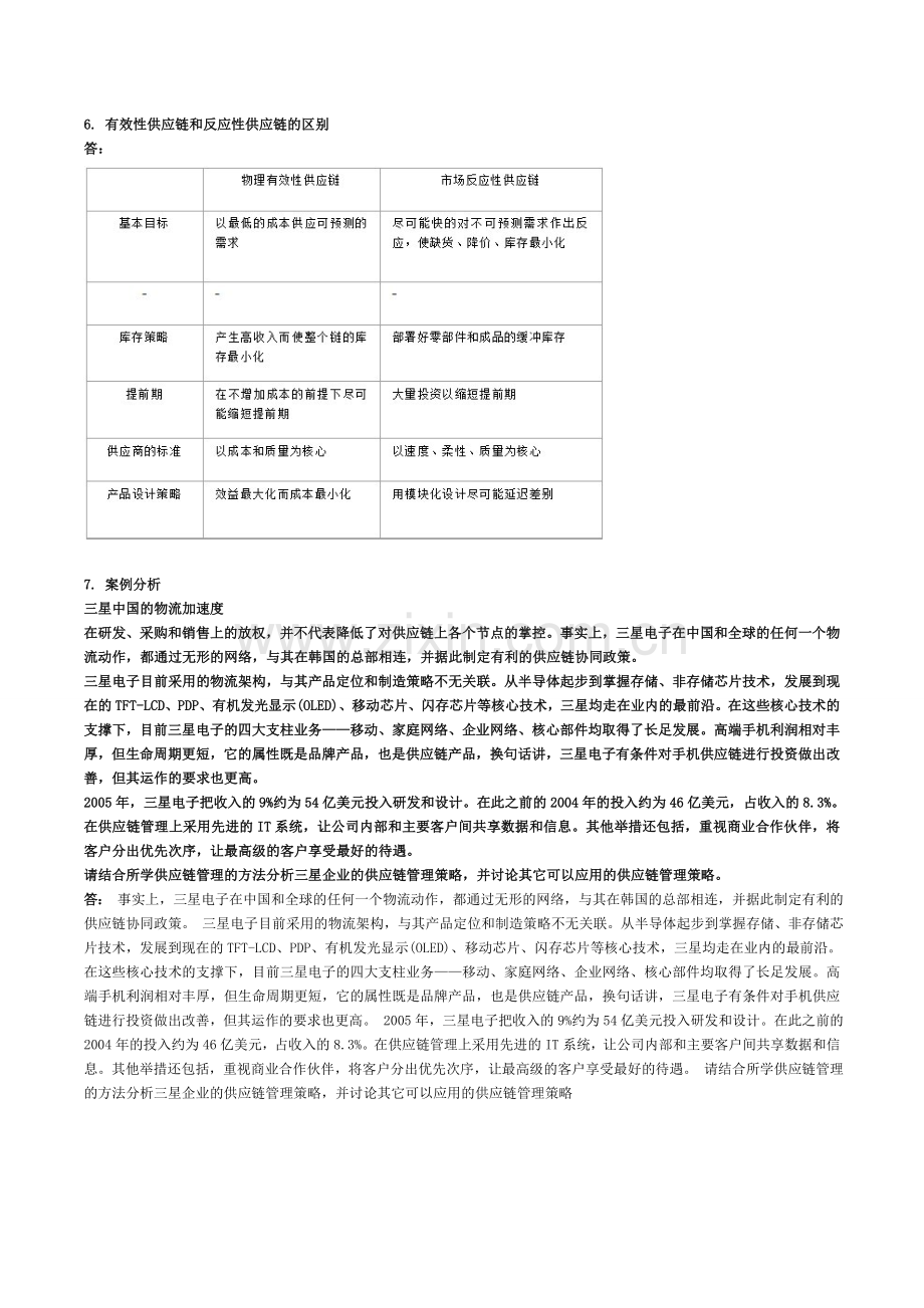 物流与供应链管理第4次作业.doc_第2页