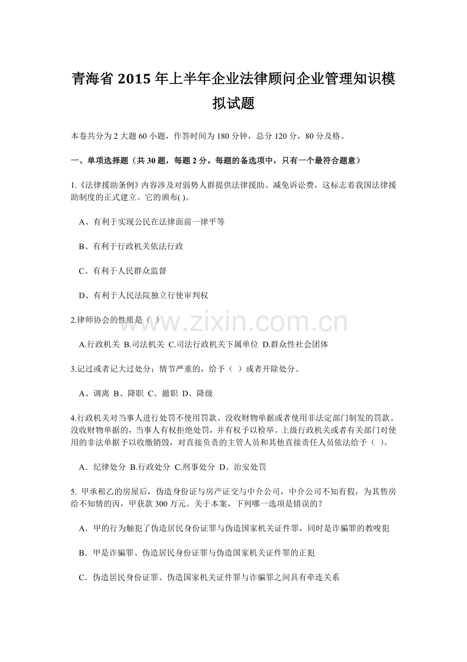 青海省上半年企业法律顾问企业管理知识模拟试题.doc_第1页