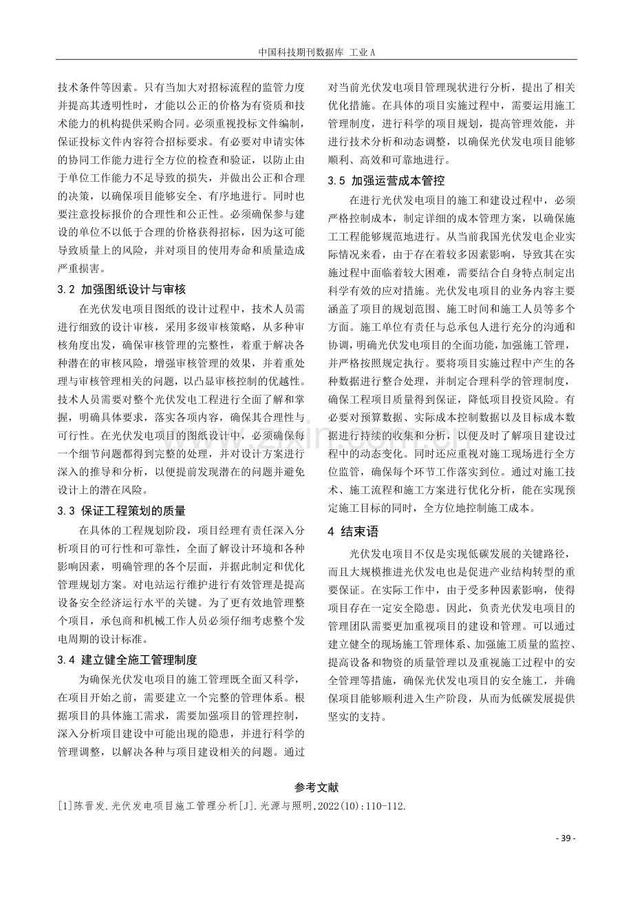 光伏发电技术及光伏发电项目施工管理分析.pdf_第3页