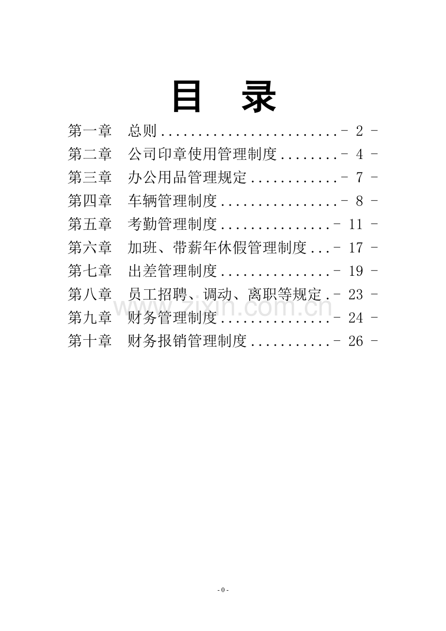 公司管理制度大全新.doc_第1页