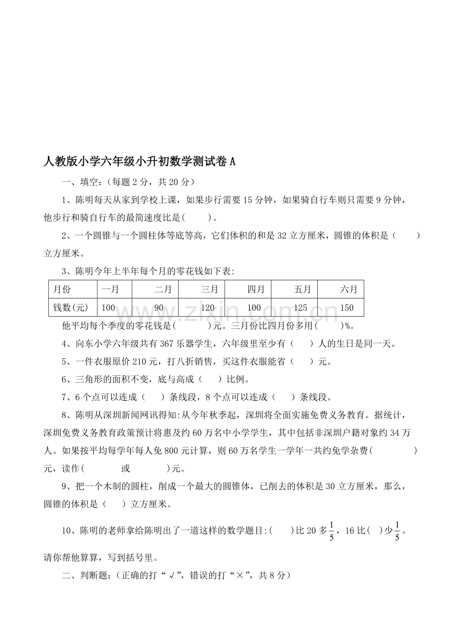 人教版小学六年级小升初数学测试卷共10套.doc_第1页