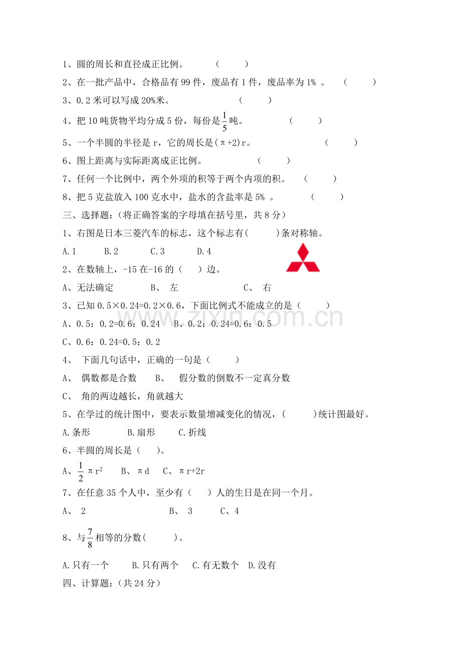 人教版小学六年级小升初数学测试卷共10套.doc_第2页