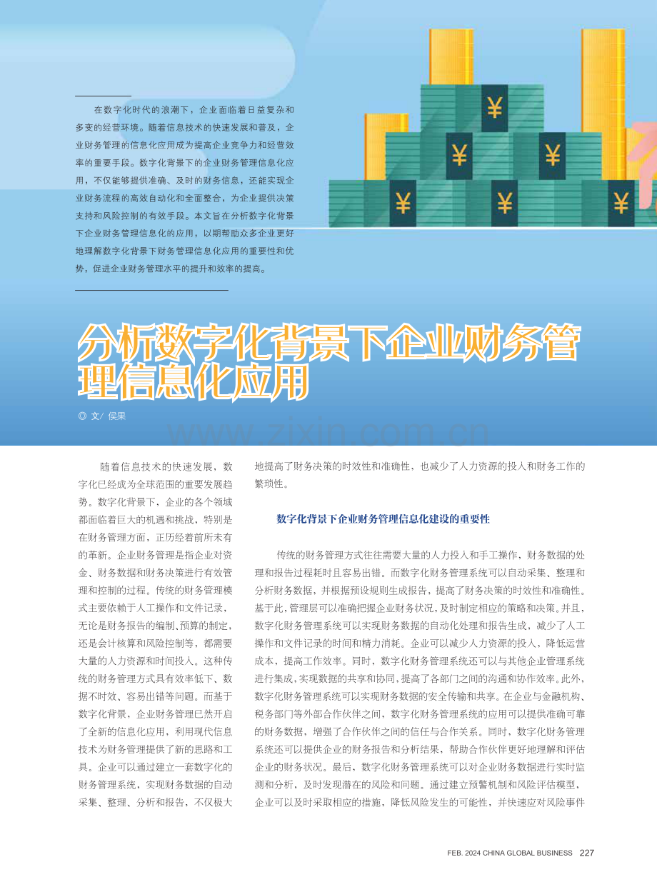 分析数字化背景下企业财务管理信息化应用.pdf_第1页