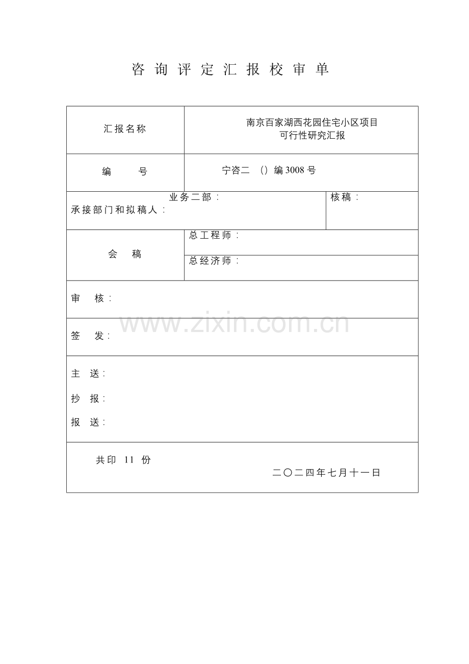 住宅楼项目可行性研究报告样本.doc_第1页