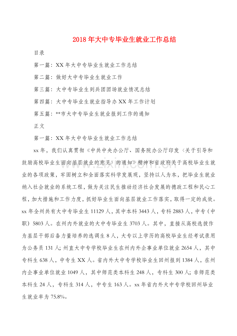 大中专毕业生就业工作总结.doc_第1页