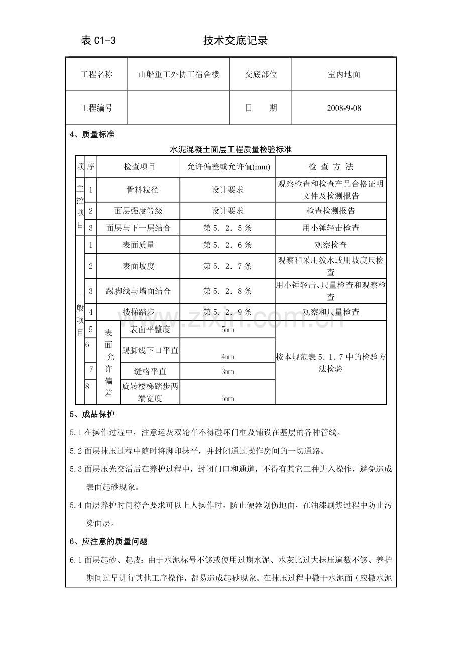 室内地面技术交底.doc_第3页