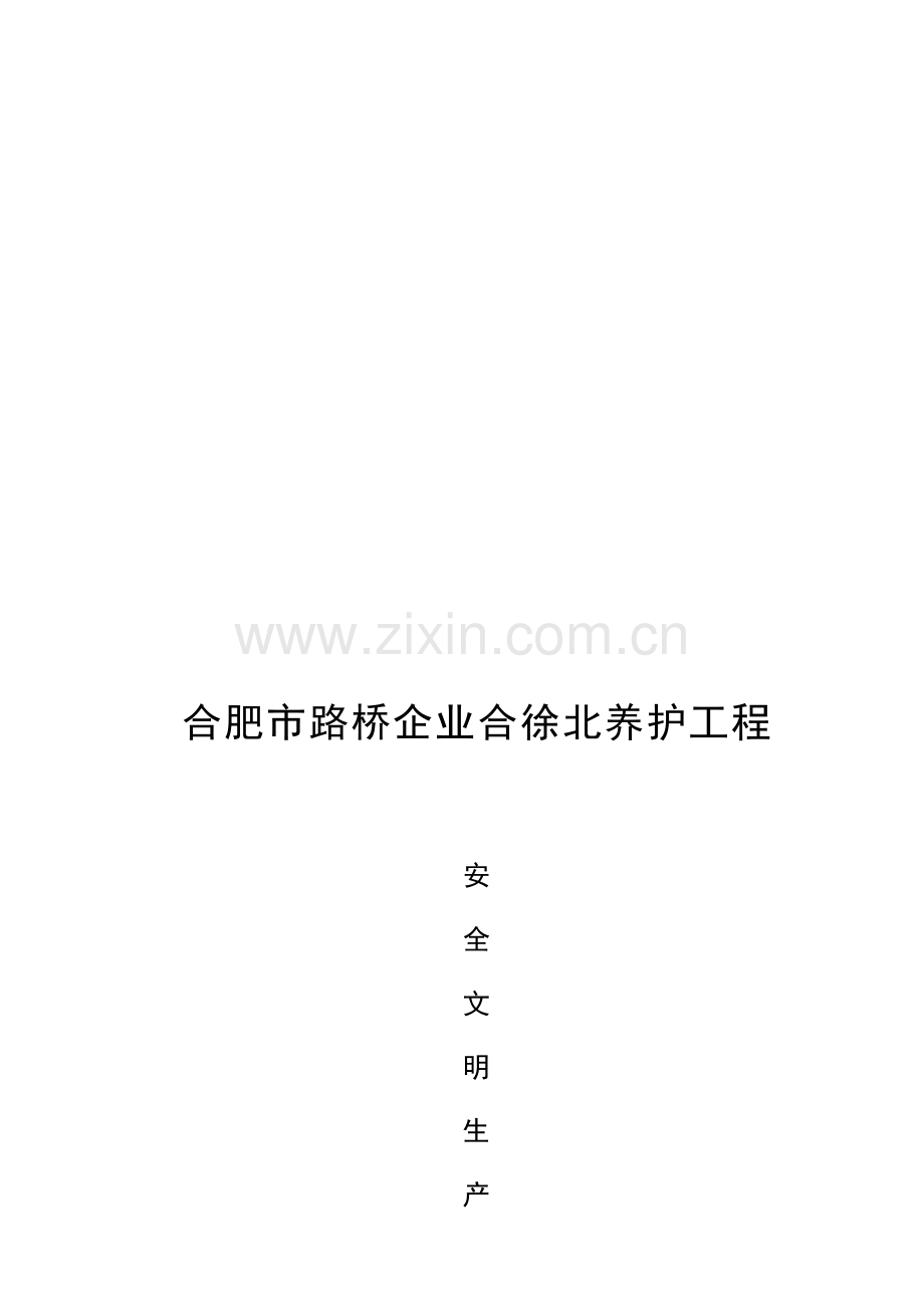 养护工程安全文明生产施工组织设计样本.doc_第1页