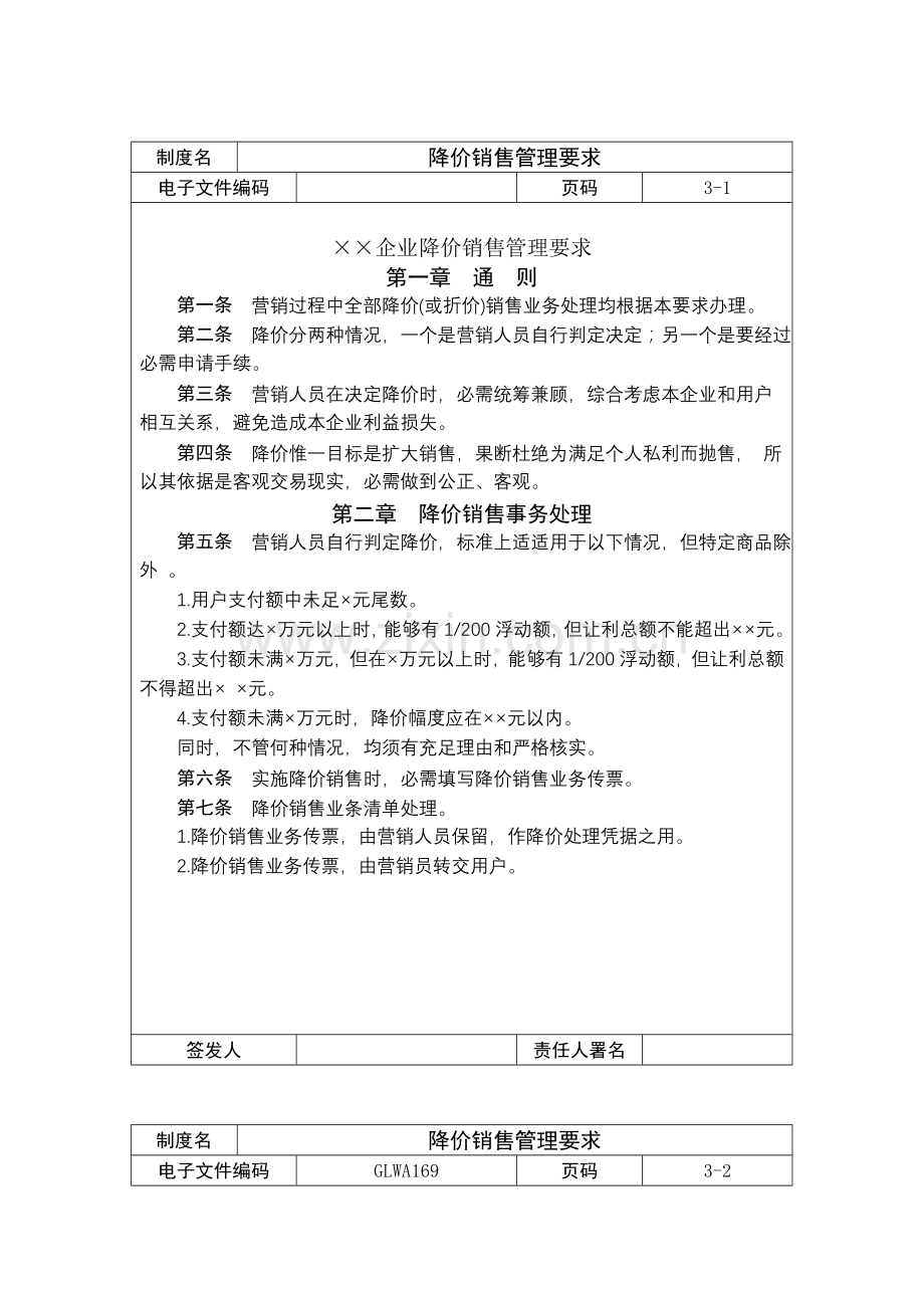 公司降价销售管理制度样本.doc_第1页